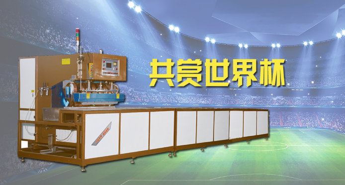 桃子视频官网在线观看免费膜结构焊接设备邀您共赏世界杯