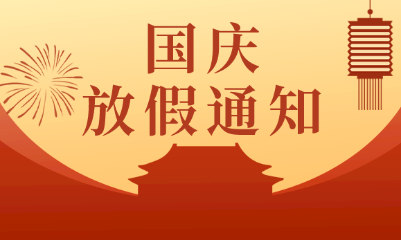 桃子视频官网在线观看免费国庆节放假通知：