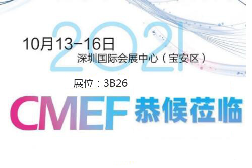 2021CMEF深圳桃子视频污APP器械展今日盛大开幕！