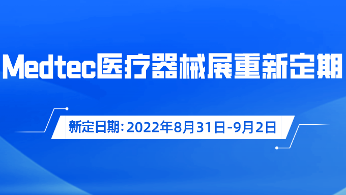 重要通知！Medtec国际桃子视频污APP器械展览会重新定期啦！