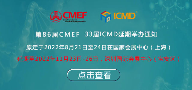 第86届中国国际桃子视频污APP器械博览会(CMEF)延期举办通知