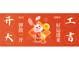 大展宏兔 开工大吉  ▎桃子视频官网在线观看免费机电